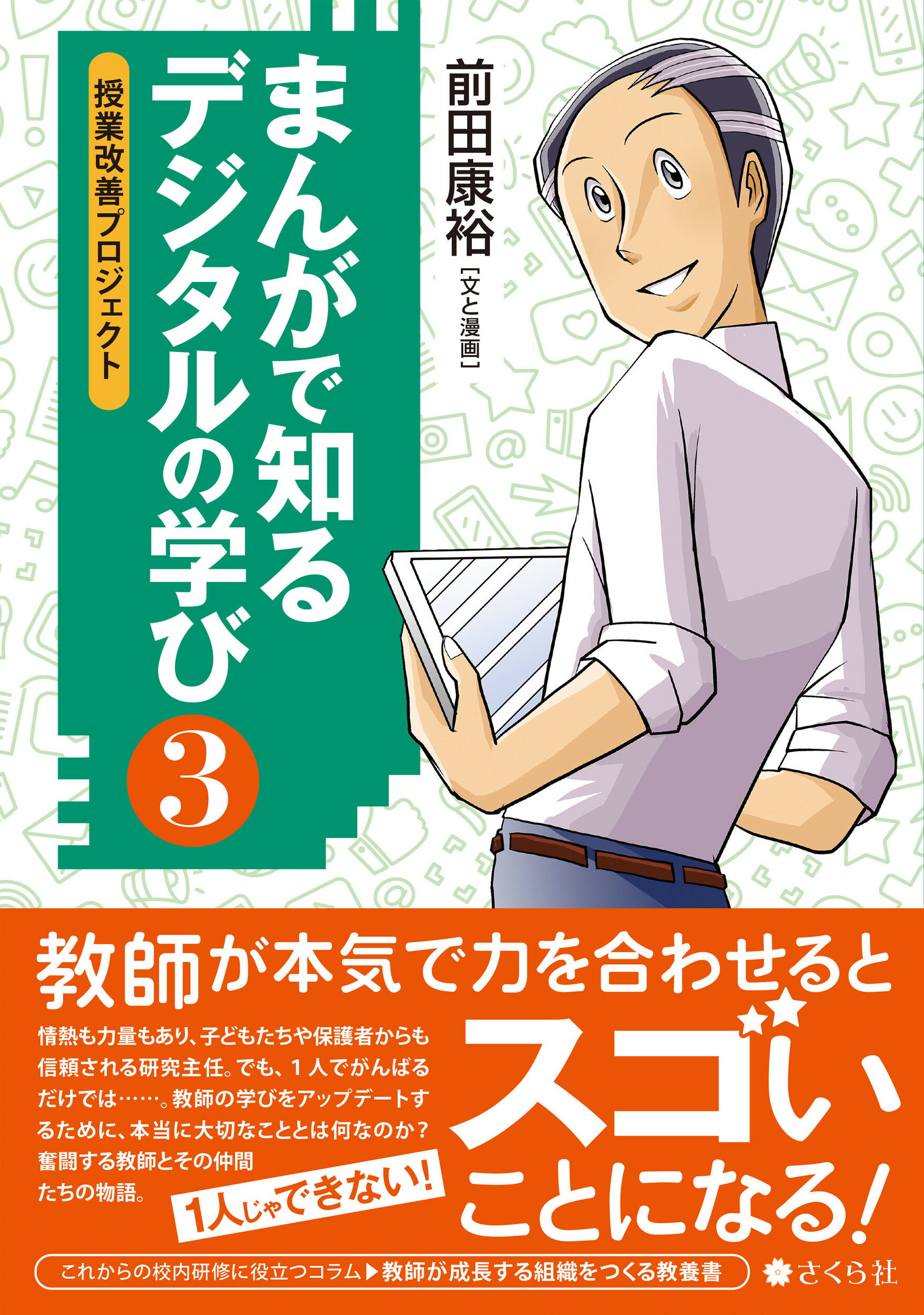まんがで知るデジタルの学び ３/さくら社/前田康裕