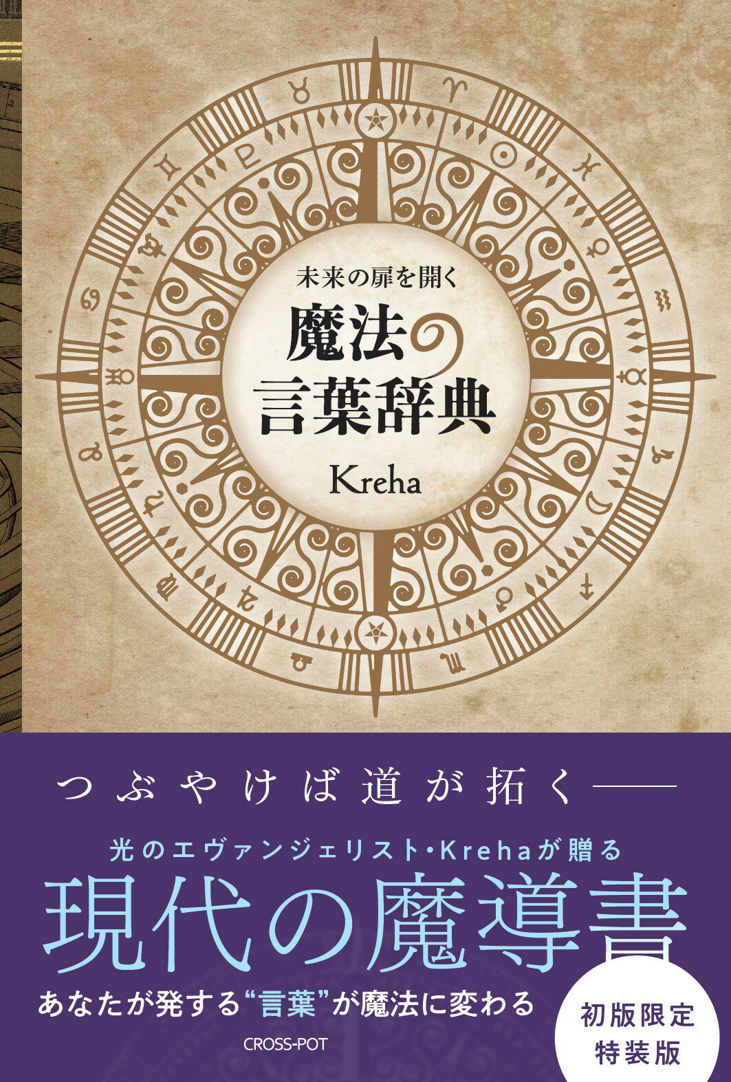 未来の扉を開く　魔法の言葉辞典【初版限定特装版】/ＣＲＯＳＳ-ＰＯＴ/Ｋｒｅｈａ