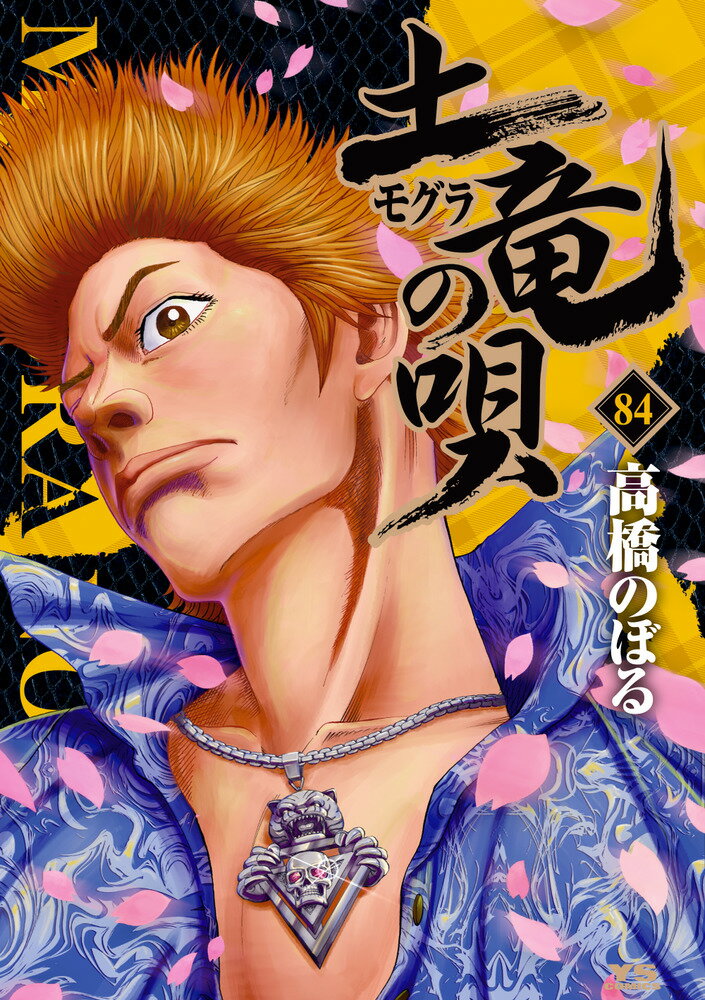 土竜の唄 ８４/小学館/高橋のぼる