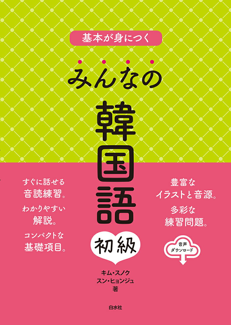 楽天市場】白水社 基本が身につく みんなの韓国語 初級/白水社/キム