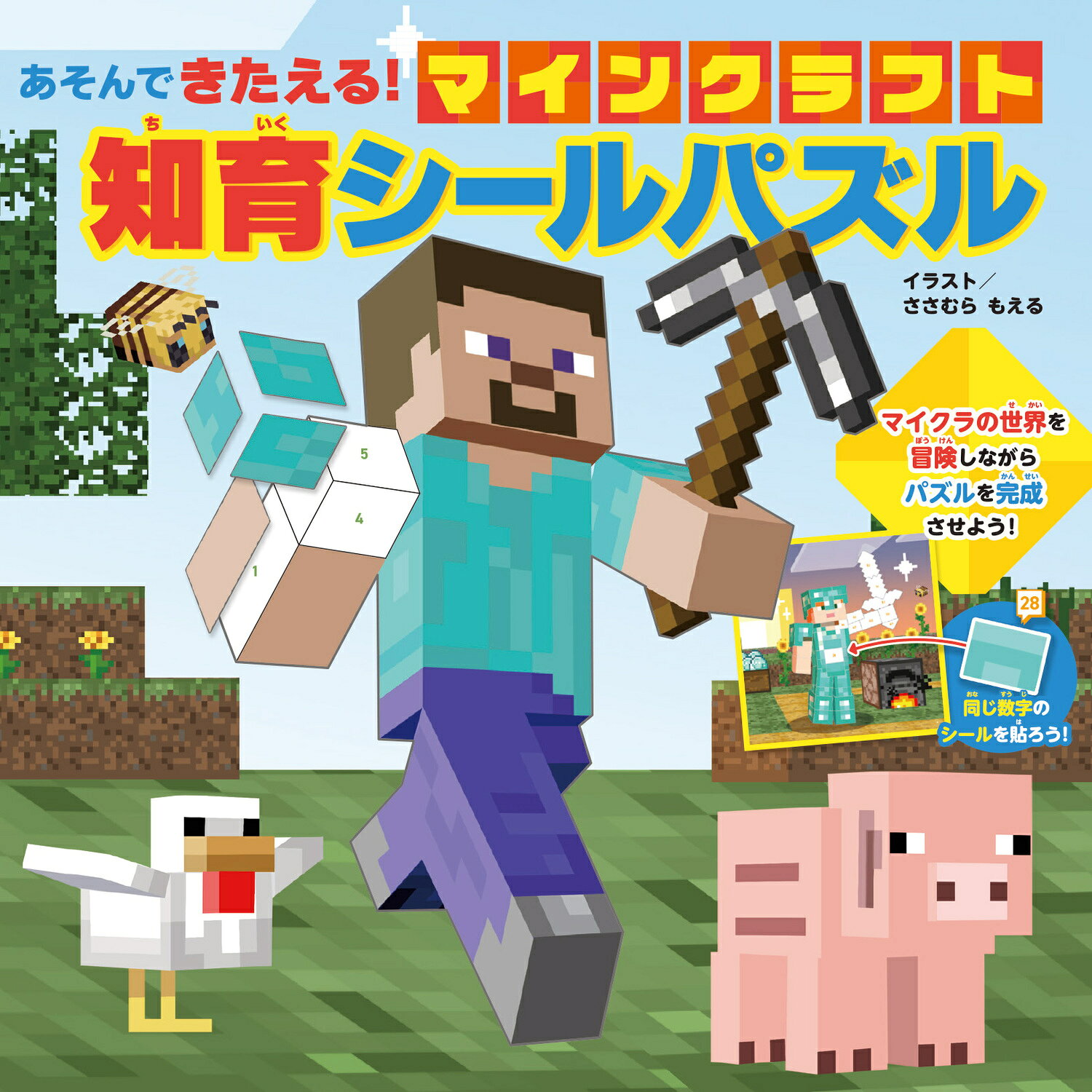 あそんできたえる！　マインクラフト　知育シールパズル/ＫＡＤＯＫＡＷＡ/ささむらもえる