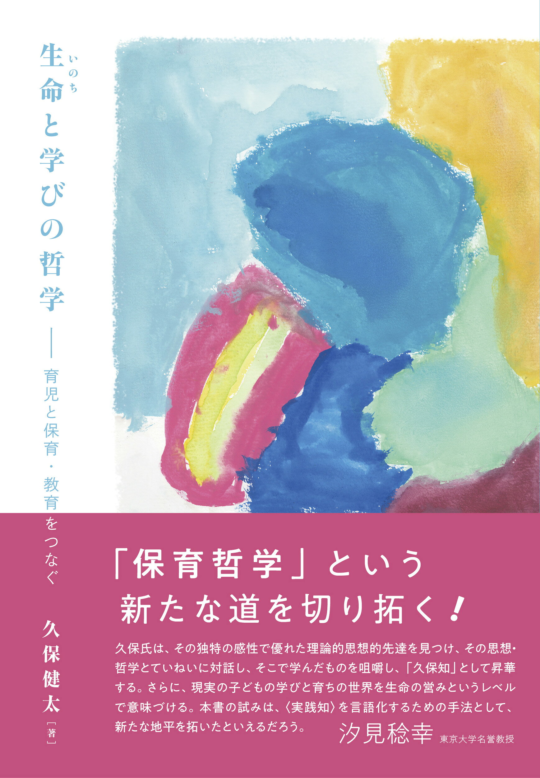 生命と学びの哲学 育児と保育・教育をつなぐ/北大路書房/久保健太