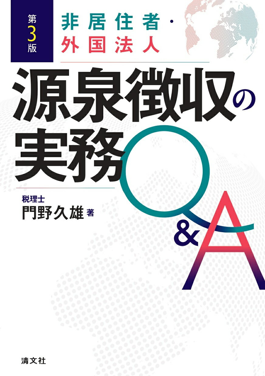 非居住者・外国法人源泉徴収の実務Ｑ＆Ａ 第３版/清文社/門野久雄
