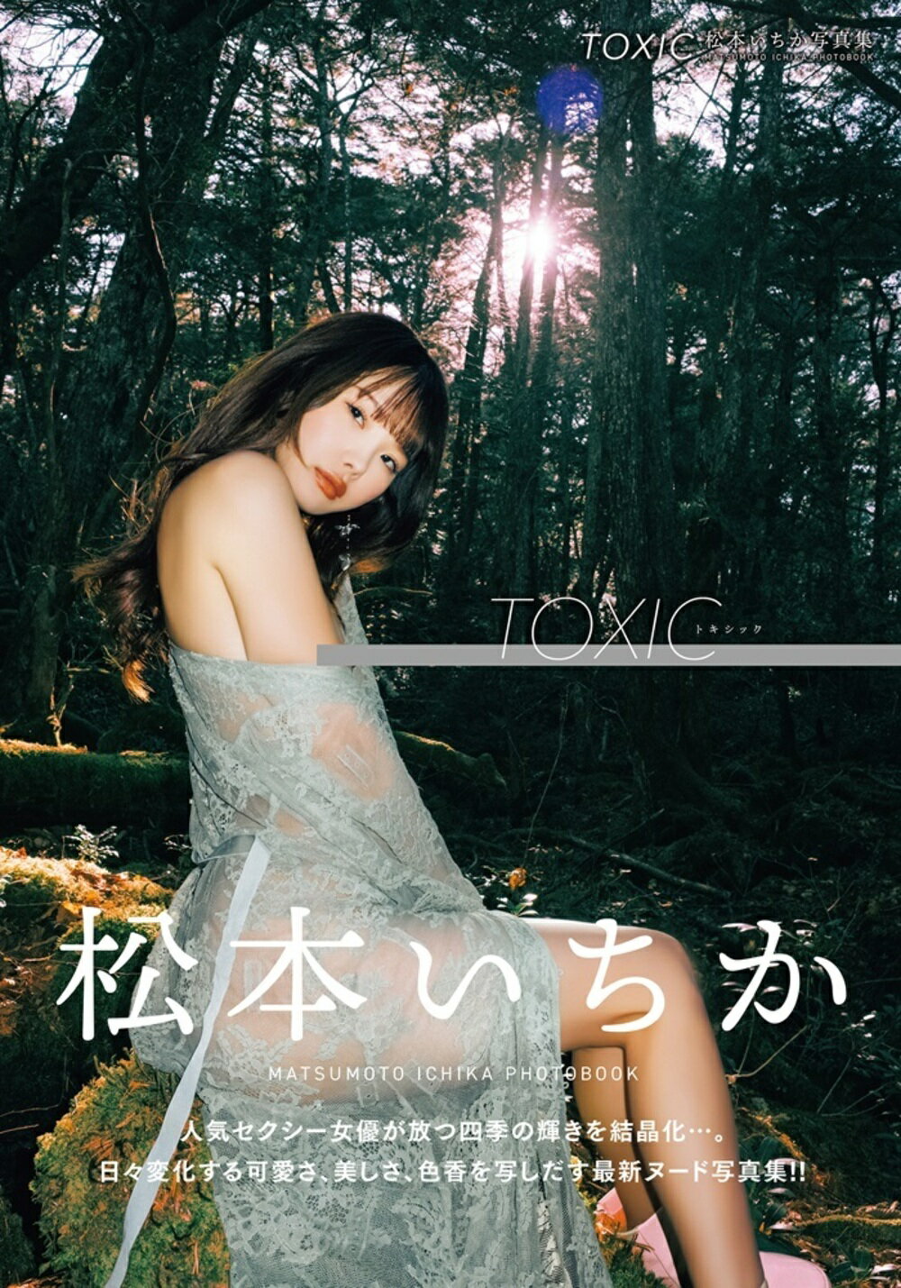 楽天市場】竹書房 TOXIC 松本いちか写真集/竹書房/DIORA