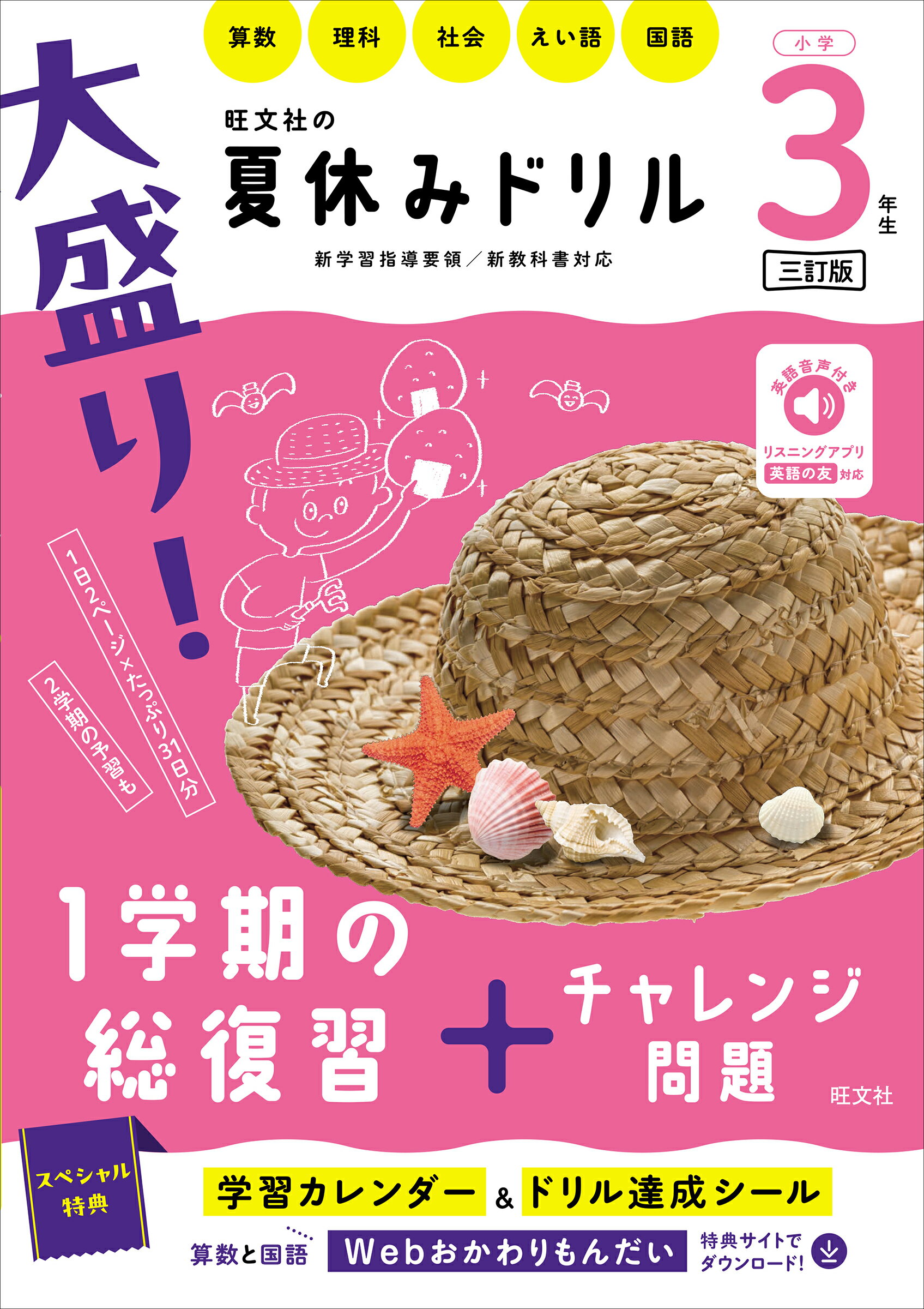 大盛り！夏休みドリル　小学３年生 算数・理科・社会・えい語・国語 三訂版/旺文社