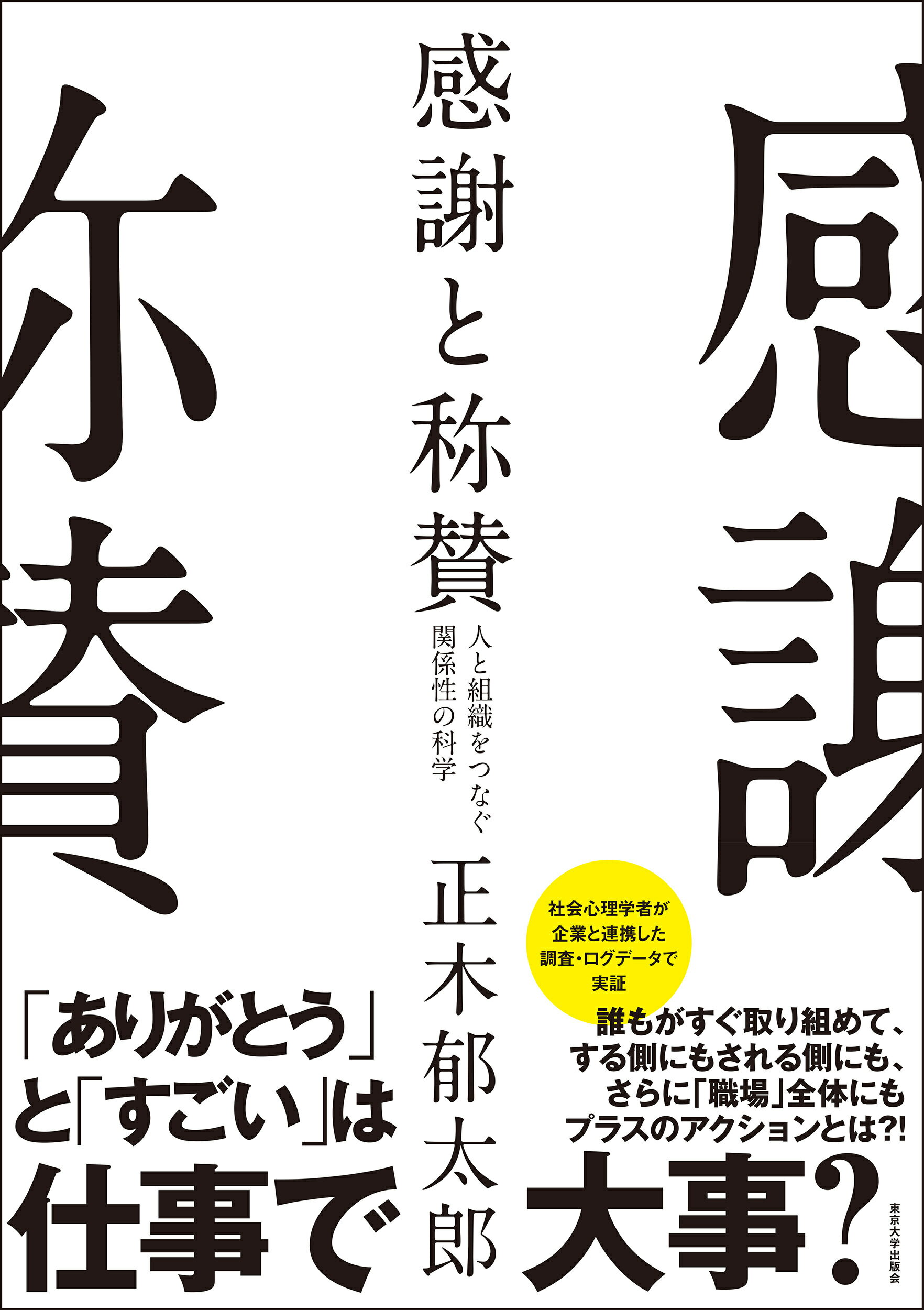 感謝と称賛 人と組織をつなぐ関係性の科学/東京大学出版会/正木郁太郎