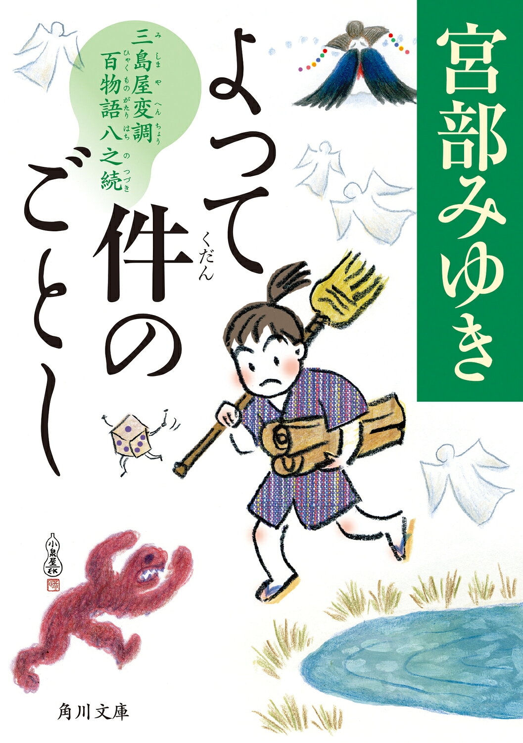 楽天市場】新潮社 猫の刻参り 三島屋変調百物語拾之続/新潮社/宮部