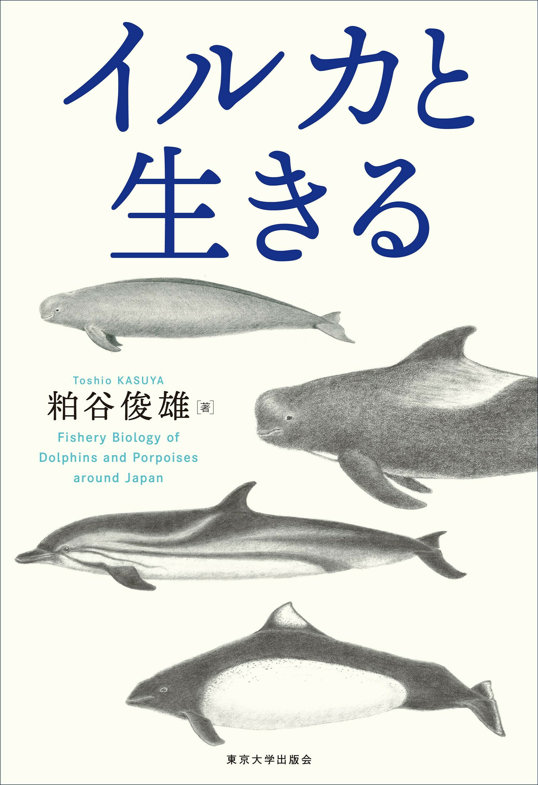 イルカと生きる/東京大学出版会/粕谷俊雄