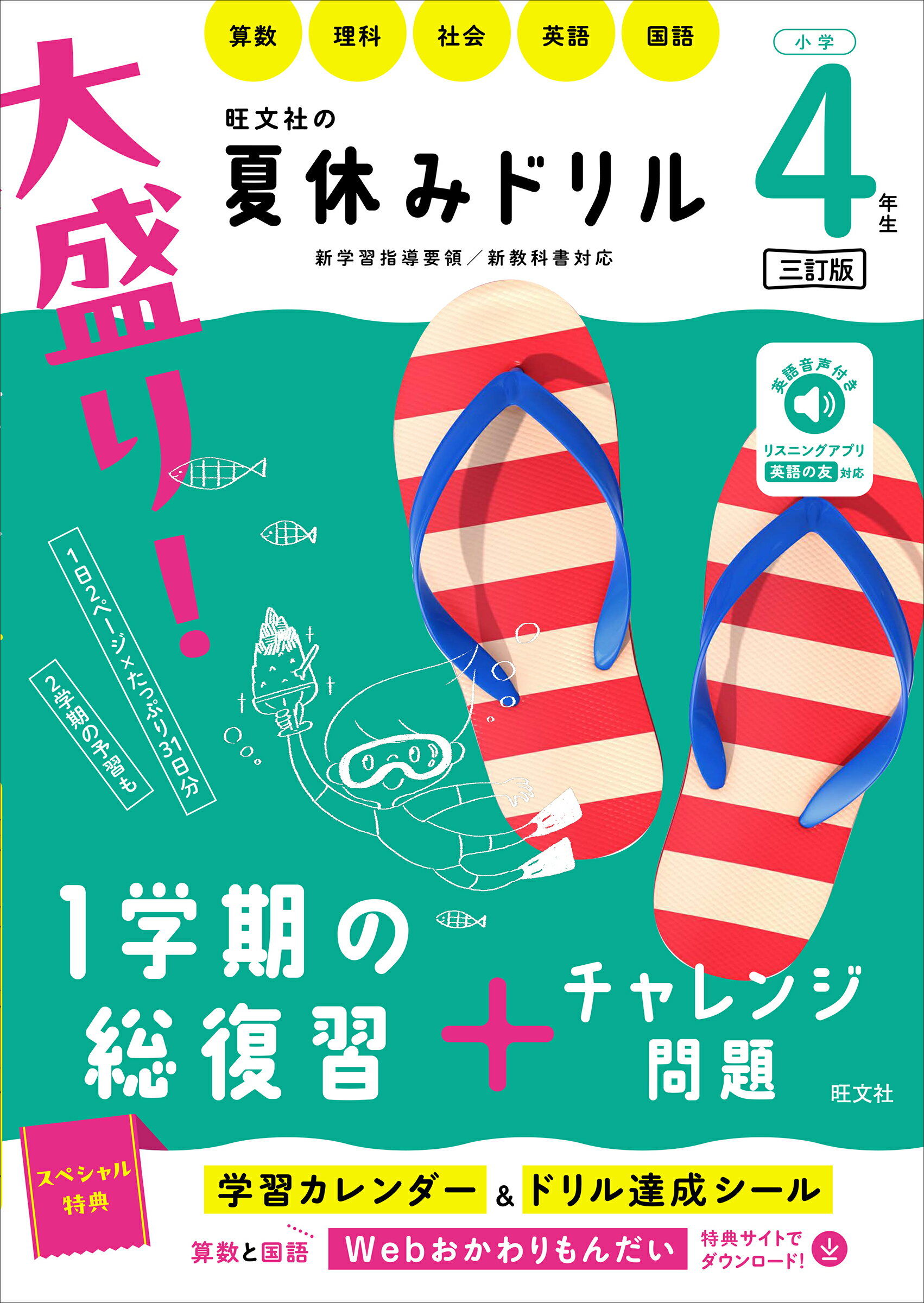 大盛り！夏休みドリル　小学４年生 算数・理科・社会・英語・国語 三訂版/旺文社