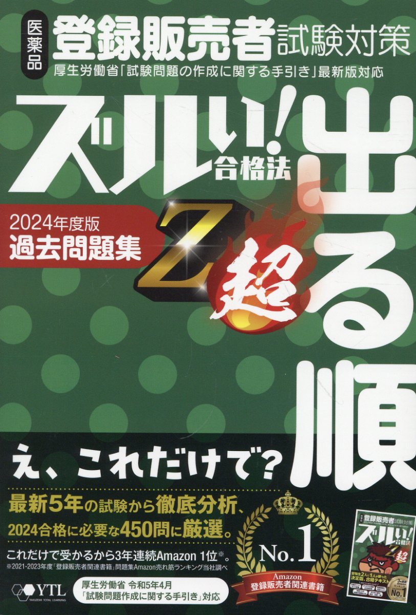 医薬品登録販売者試験対策ズルい！合格法出る順過去問題集Ｚ超 ２０２４年度版 ５版/薬ゼミ情報教育センタ-/医学アカデミーＹＴＬ登録販売者試験特別対