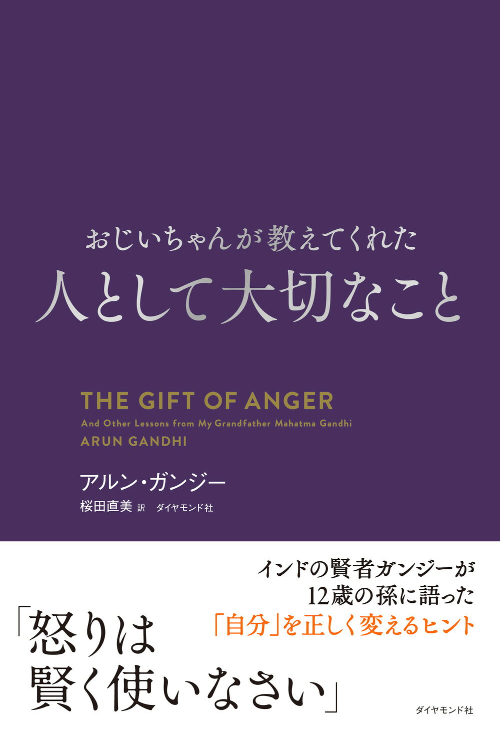 おじいちゃんが教えてくれた　人として大切なこと/ダイヤモンド社/アルン・ガンジー