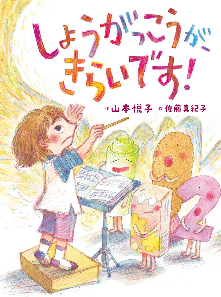 しょうがっこうが、きらいです！/あかね書房/山本悦子（児童文学）