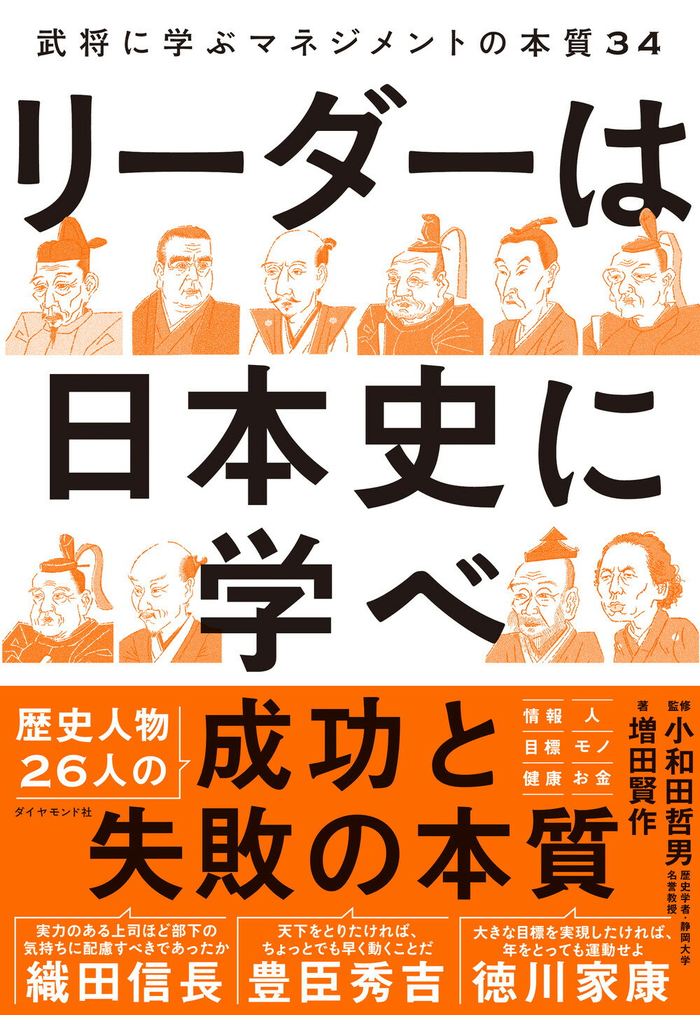 リーダーは日本史に学べ 武将に学ぶマネジメントの本質３４/ダイヤモンド社/増田賢作