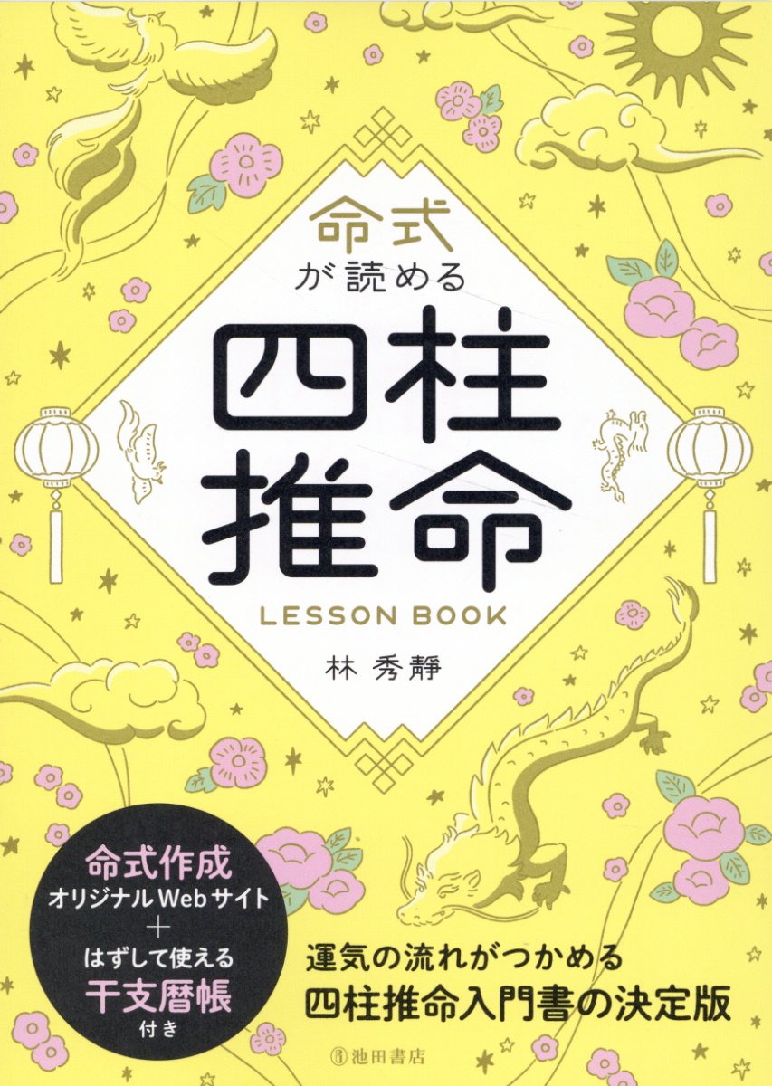 四柱推命の景色/総和社/浅野太志（単行本） 四柱推命の景色 : 浅野太志 | HMV&BOOKS online - 9784862860903