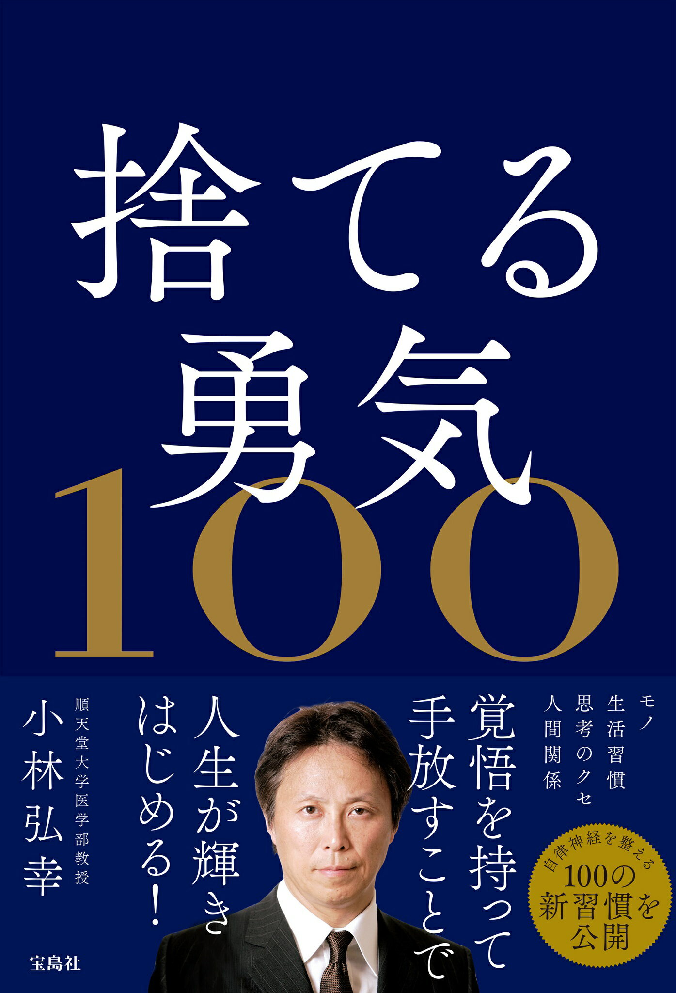 捨てる勇気１００/宝島社/小林弘幸（小児外科学）