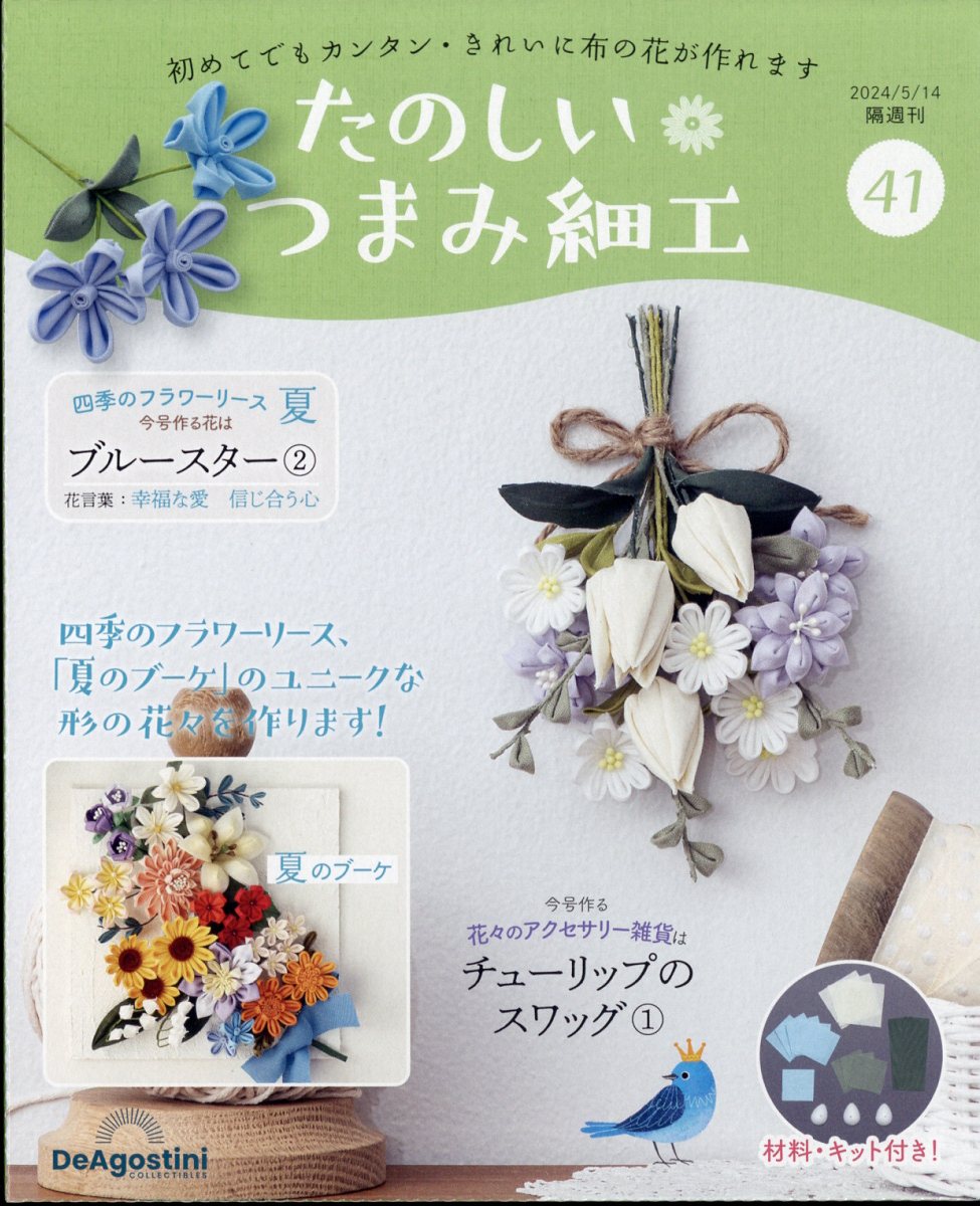 楽天市場】隔週刊 たのしいつまみ細工 2024年 3/19号 [雑誌