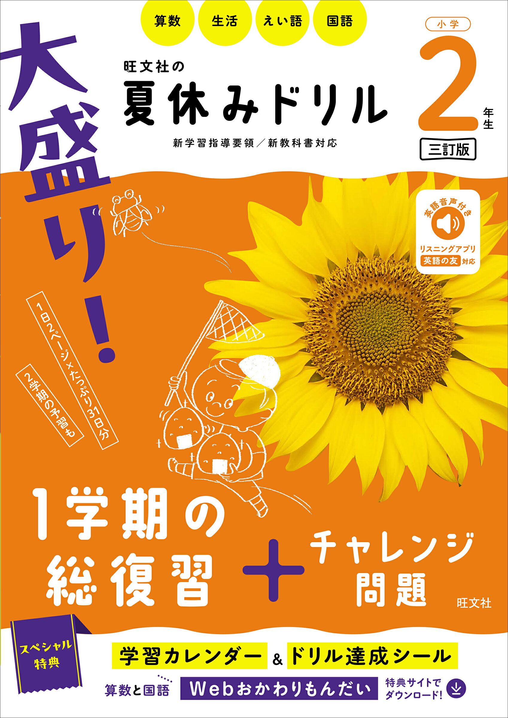 大盛り！夏休みドリル　小学２年生 算数・生活・えい語・国語 三訂版/旺文社