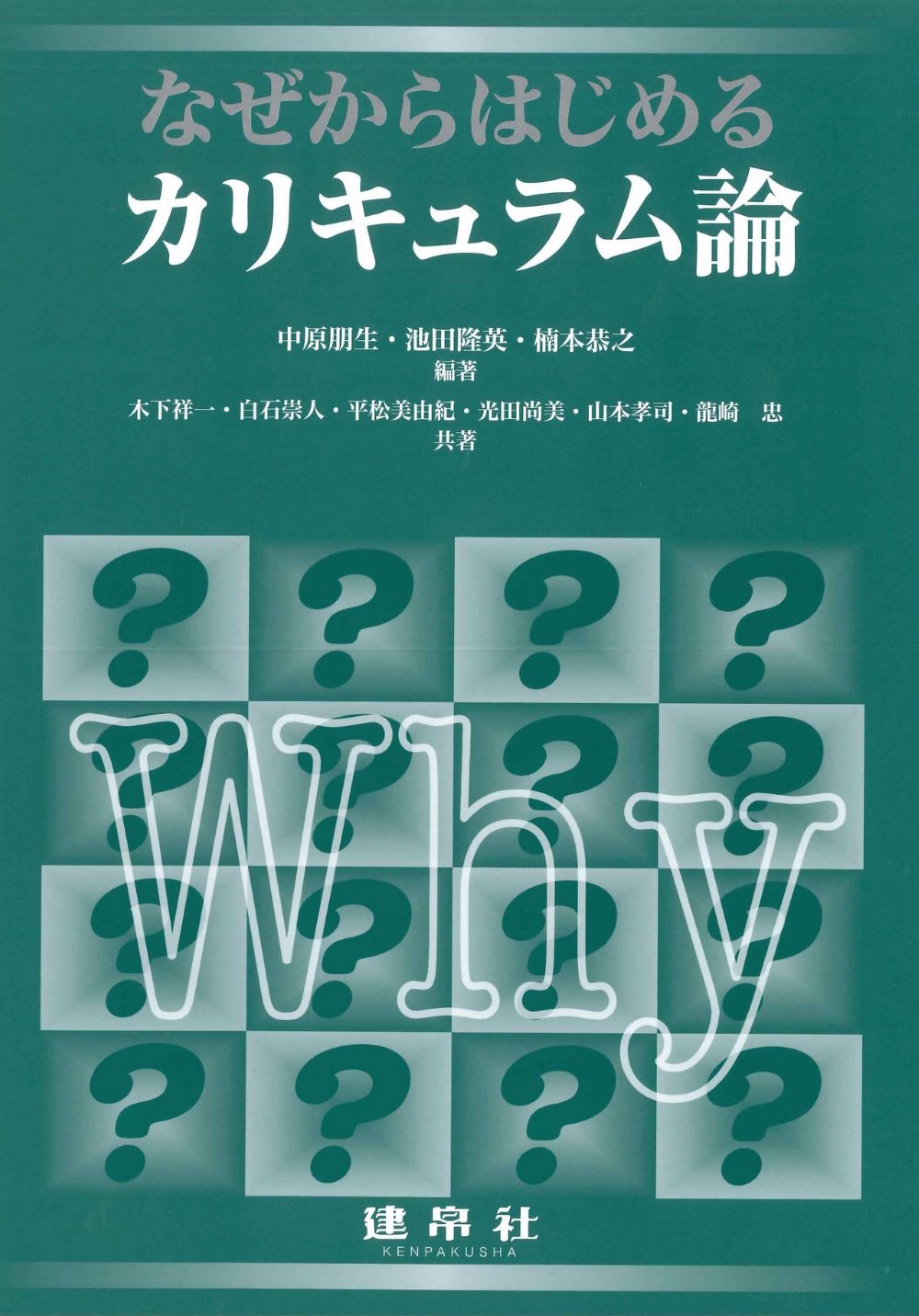 なぜからはじめるカリキュラム論/建帛社/中原朋生