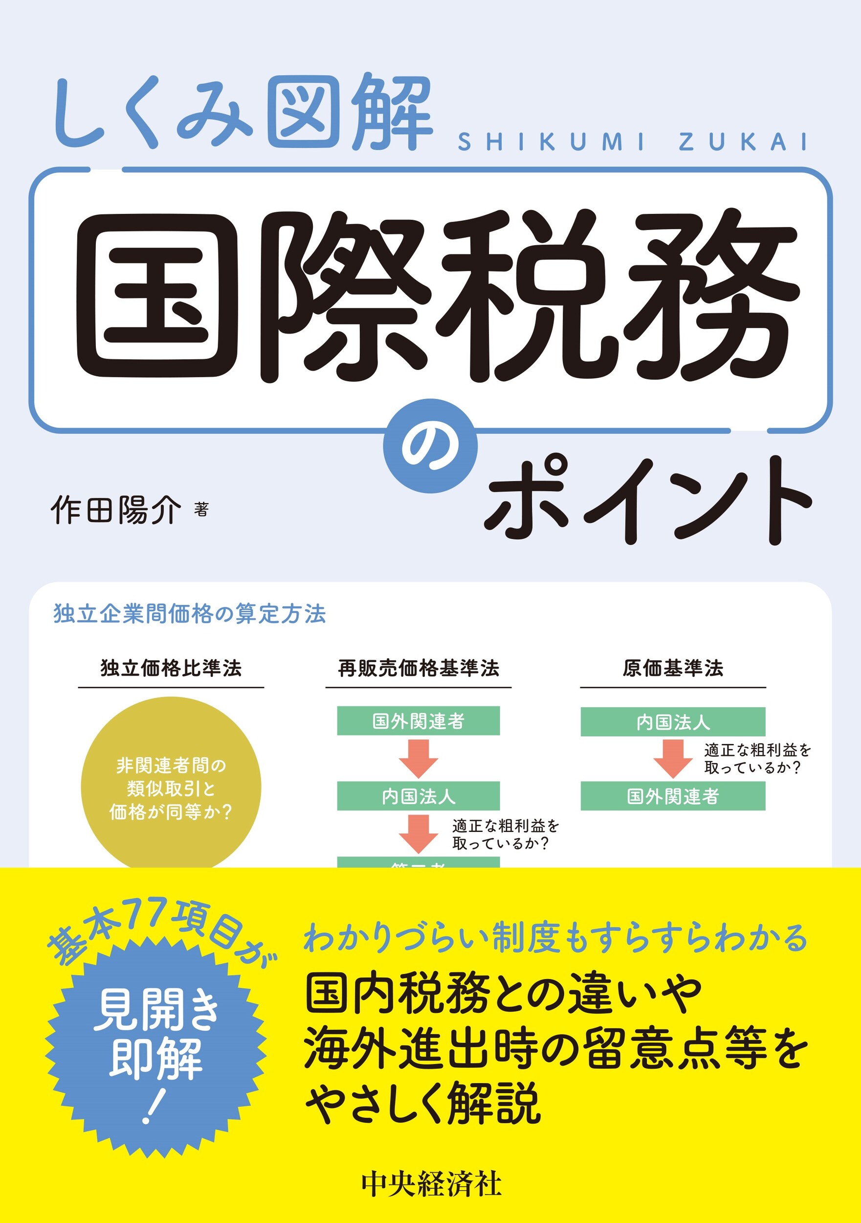 しくみ図解国際税務のポイント 改訂改題/中央経済社/作田陽介