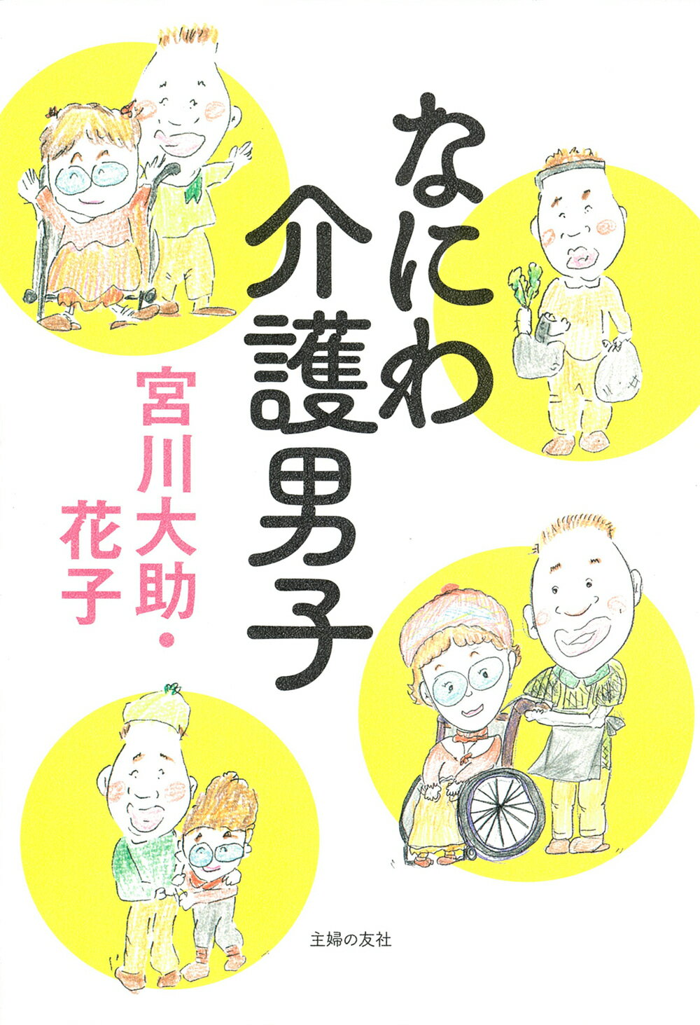 なにわ介護男子/主婦の友社/宮川大助（漫才師）