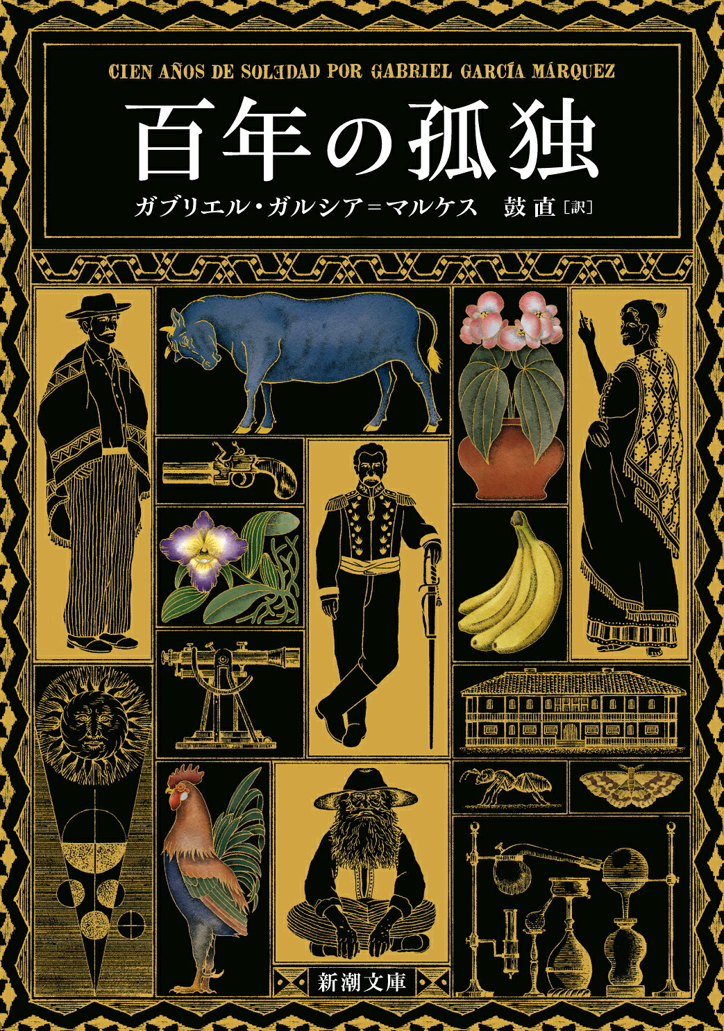 百年の孤独/新潮社/ガブリエル・ガルシア・マルケス