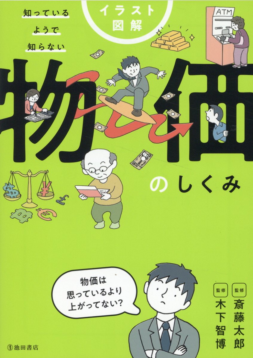 イラスト図解　知っているようで知らない　物価のしくみ/池田書店/斎藤太郎