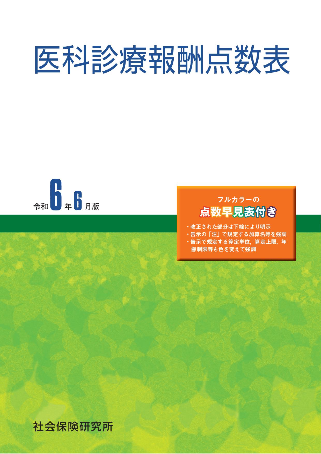 医科診療報酬点数表 令和６年６月版 ４３版/社会保険研究所