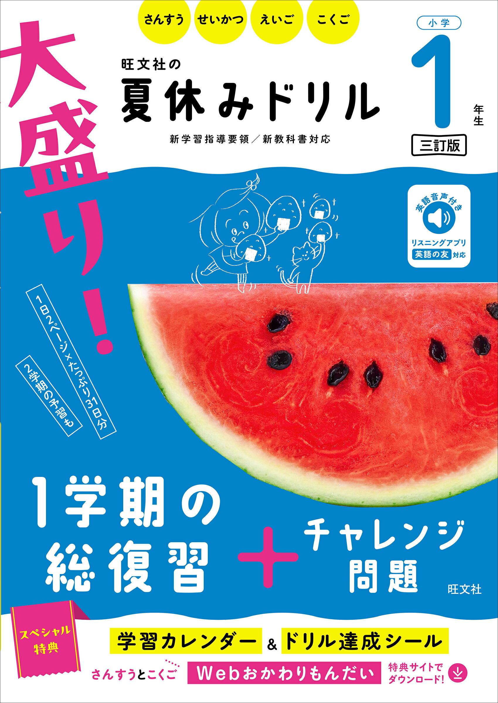 大盛り！夏休みドリル　小学１年生 さんすう・せいかつ・えいご・こくご 三訂版/旺文社