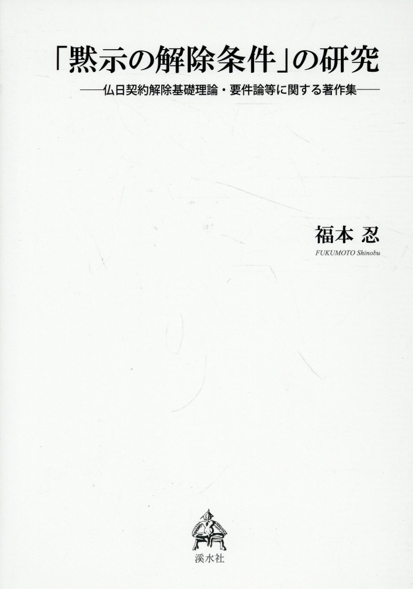 「黙示の解除条件」の研究 仏日契約解除基礎理論・要件論等に関する著作集/渓水社（広島）/福本忍