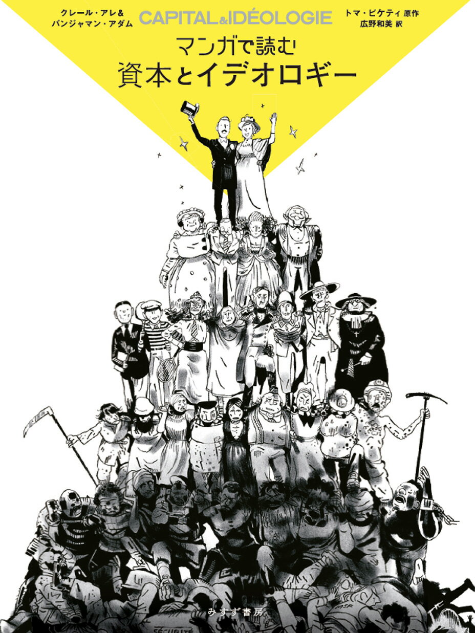マンガで読む資本とイデオロギー/みすず書房/クレール・アレ
