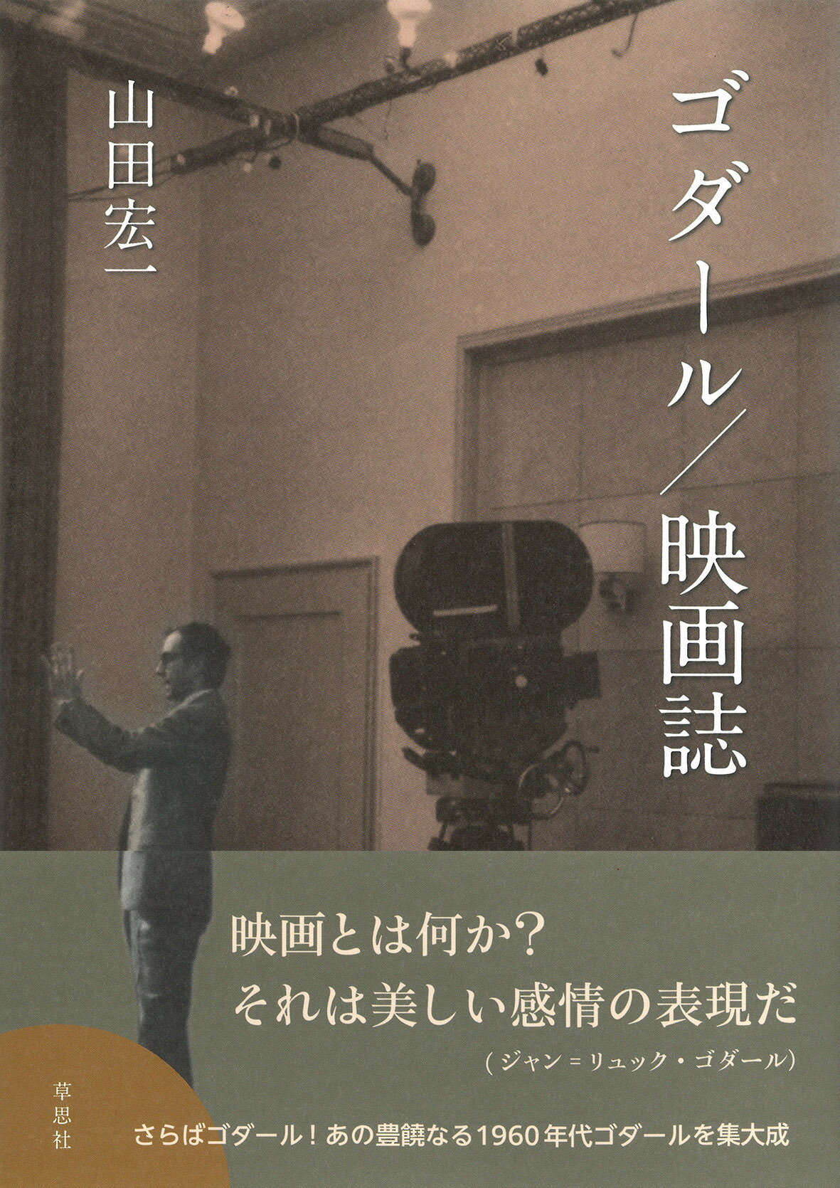 ゴダール／映画誌/草思社/山田宏一