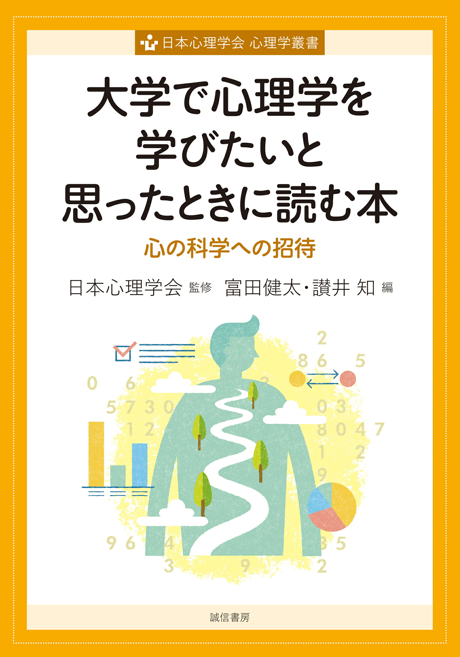 楽天市場】誠信書房 大学で心理学を学びたいと思ったときに読む本 心の
