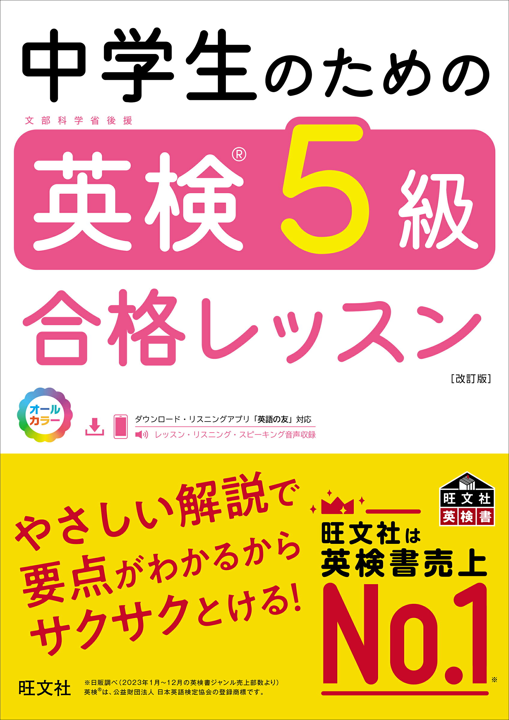 楽天市場】旺文社 中学生のための英検4級合格レッスン 文部科学省後援