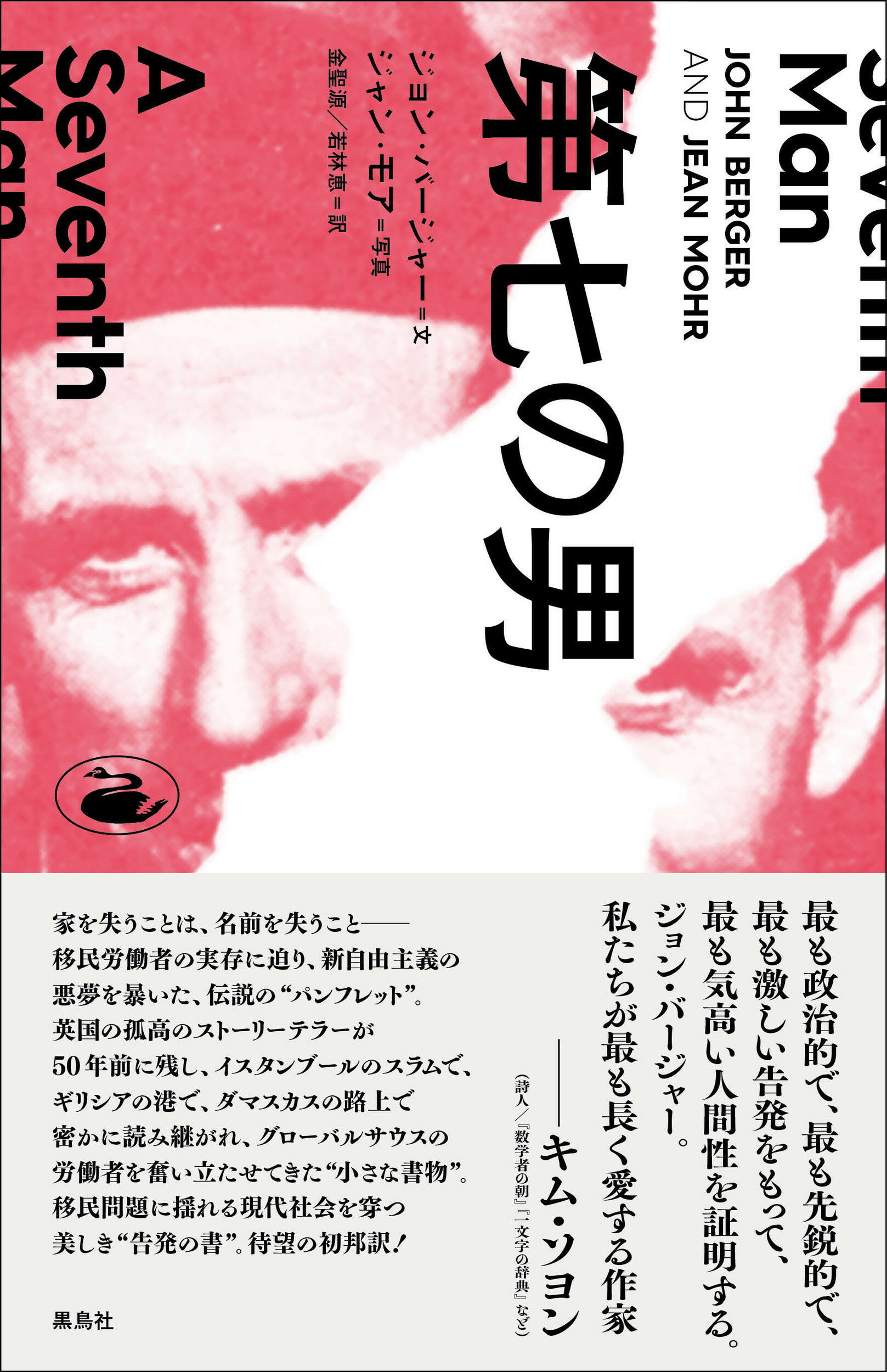 第七の男/黒鳥社/ジョン・バージャー