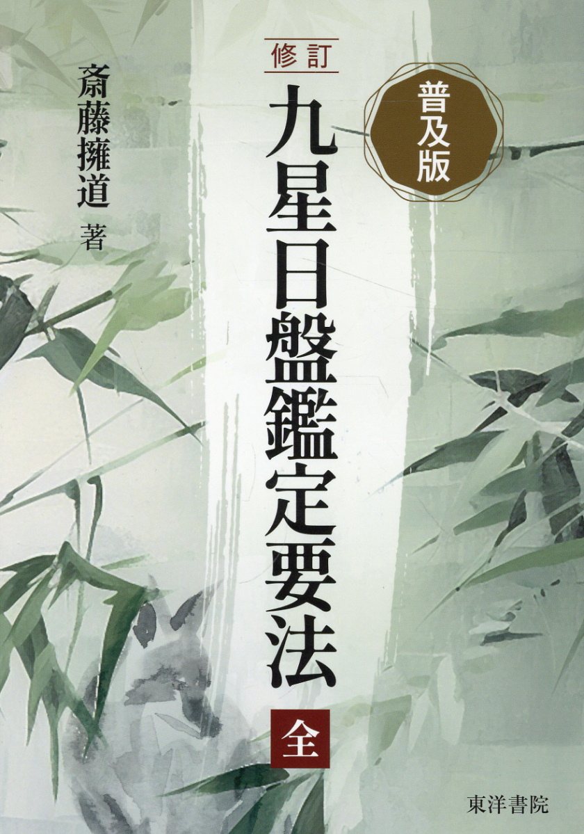 楽天市場】明治書院 現代九星占い 新訂/明治書院/井田成明
