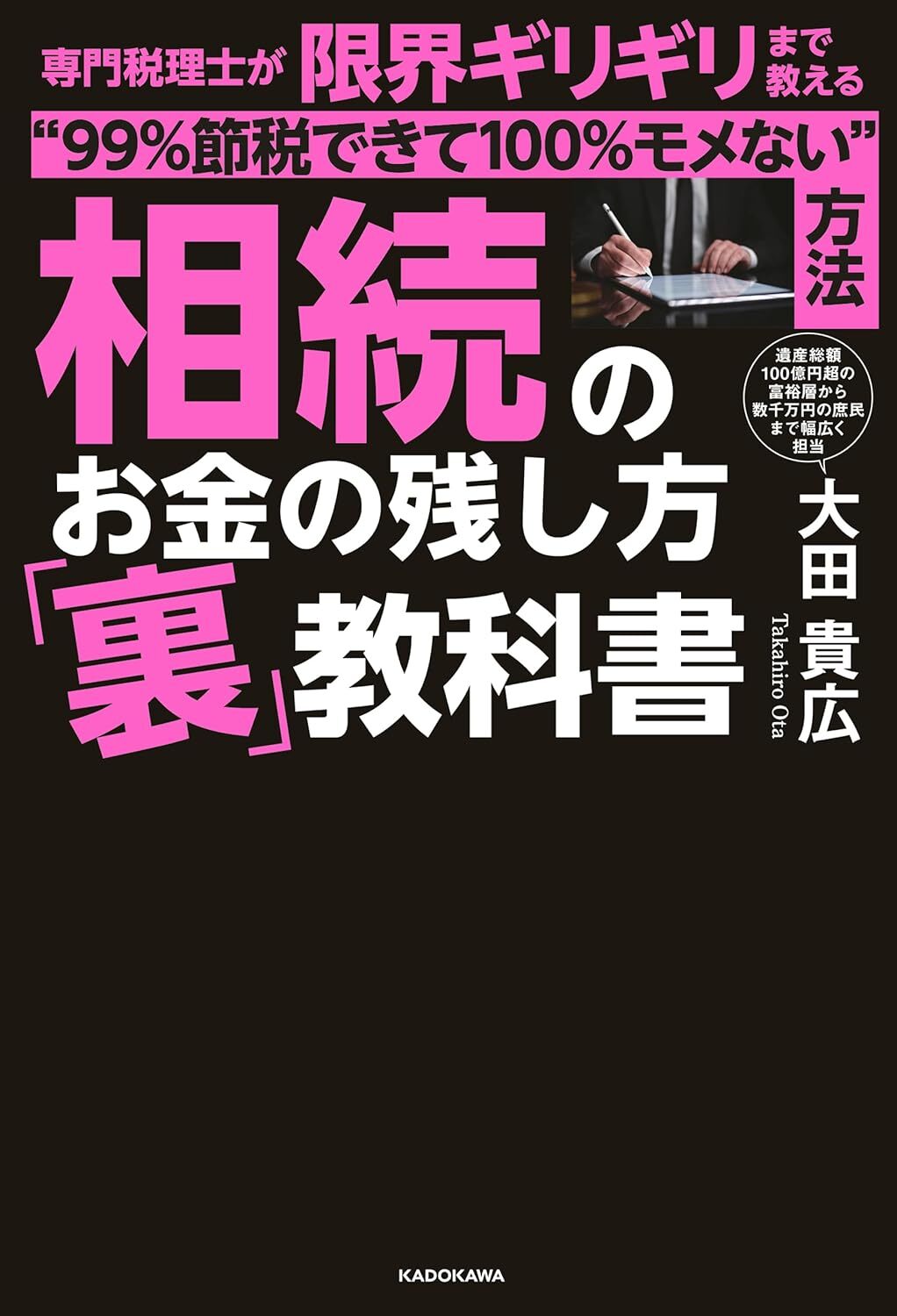 相続のお金の残し方「裏」教科書　専門税理士が限界ギリギリまで教える“９９％節税で/ＫＡＤＯＫＡＷＡ/大田貴広