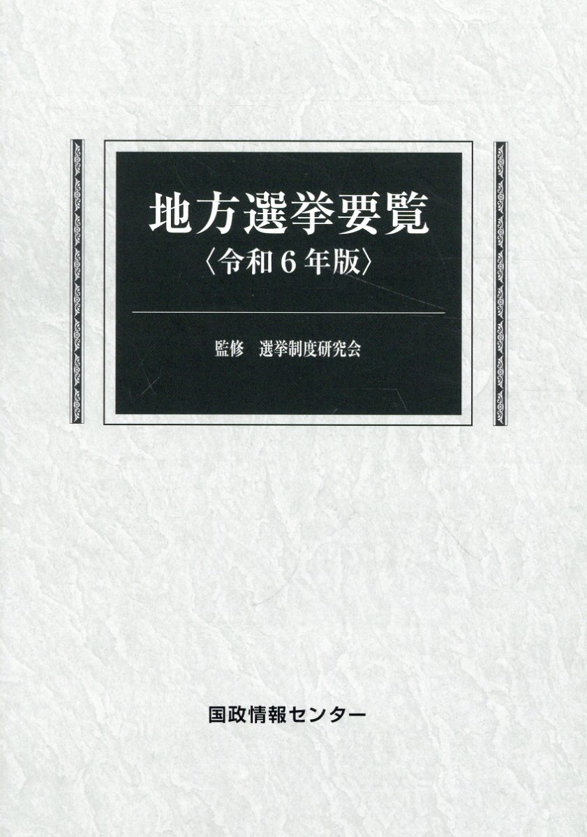 地方選挙要覧 令和６年版/国政情報センタ-/選挙制度研究会