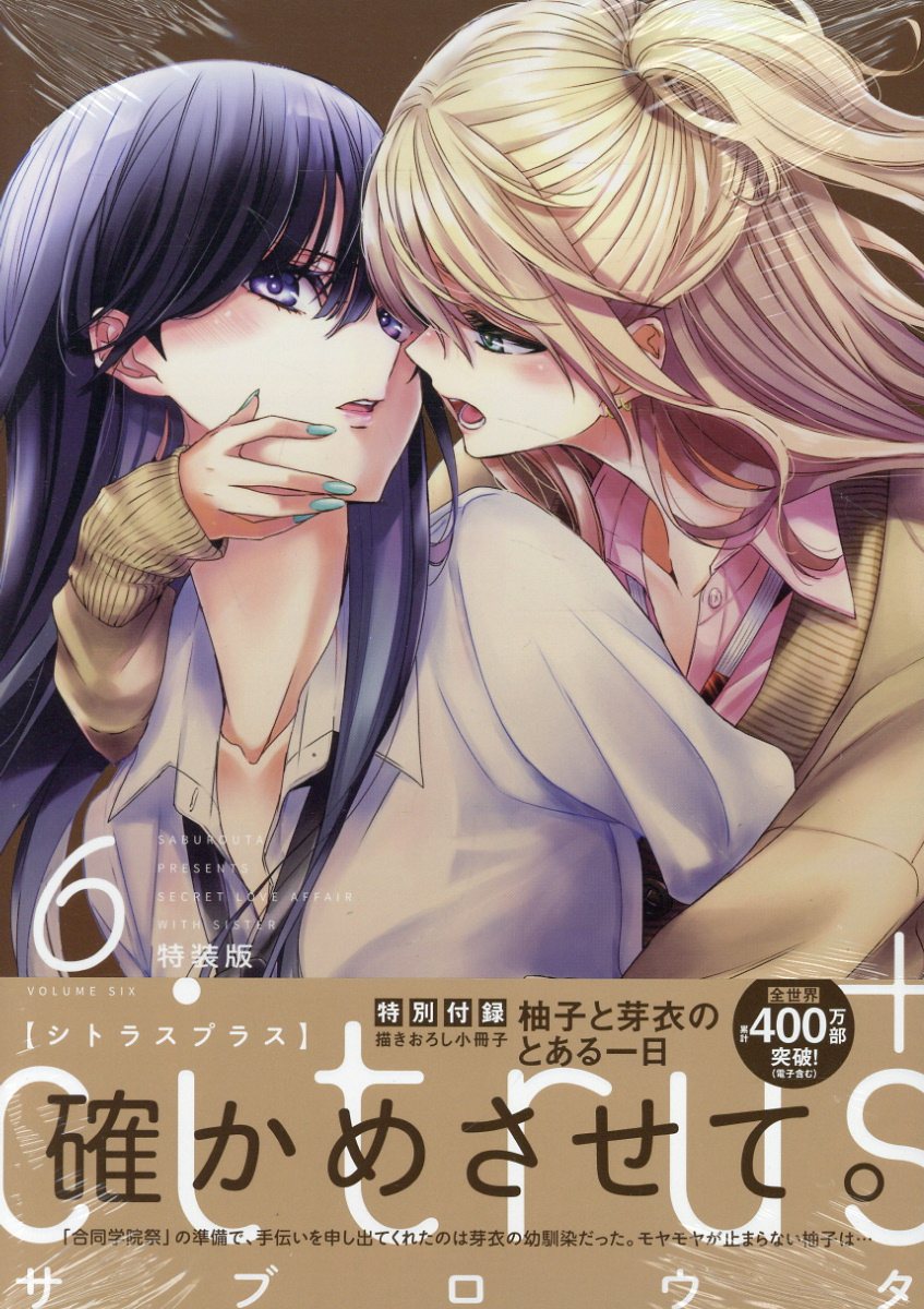 楽天市場】一迅社 citrus＋ ゲスト小冊子付き特装版 5 特装版