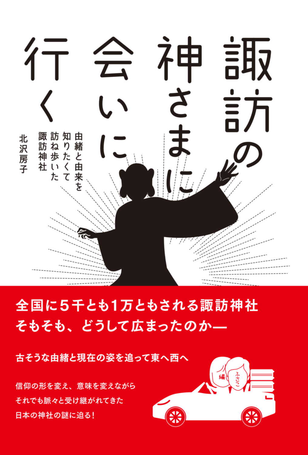 楽天市場】信濃毎日新聞社 諏訪の神さまに会いに行く 由緒と由来を知り