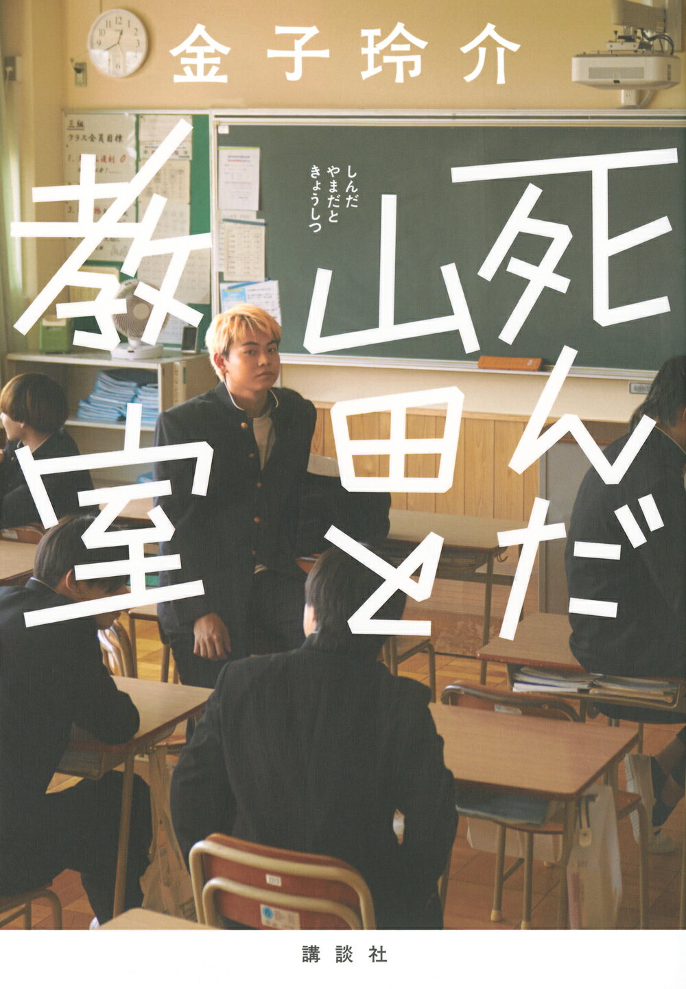 楽天市場】講談社 死んだ山田と教室/講談社/金子玲介 | 価格比較