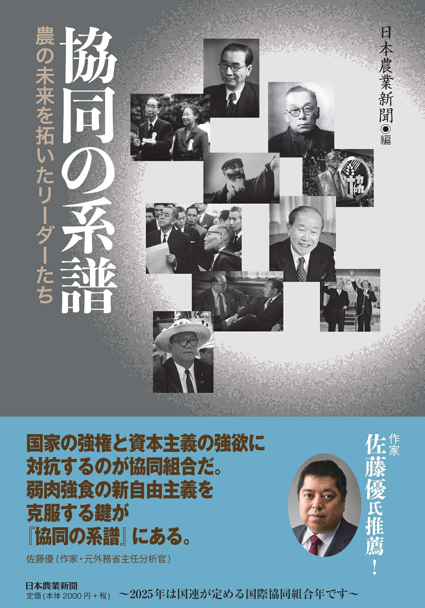 協同の系譜 農の未来を拓いたリーダーたち/日本農業新聞/日本農業新聞