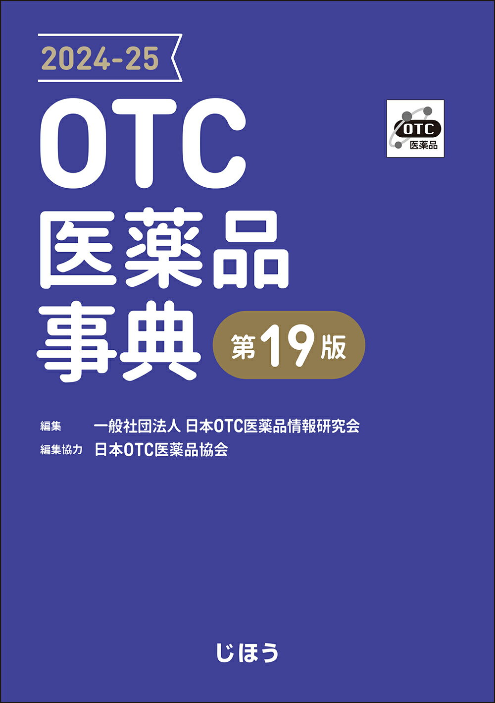 ＯＴＣ医薬品事典 ２０２４-２５ 第１９版/じほう/日本ＯＴＣ医薬品情報研究会