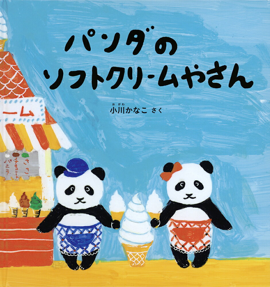 楽天市場】福音館書店 パンダのソフトクリームやさん/福音館書店/小川