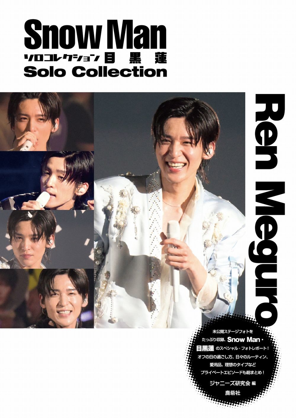 楽天市場】鹿砦社 Snow Manソロコレクション目黒蓮 Snow