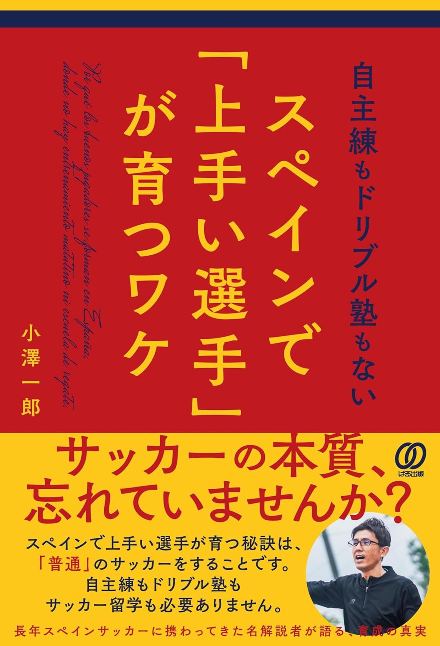 自主練もドリブル塾もないスペインで「上手い選手」が育つワケ/ぱる出版/小澤一郎