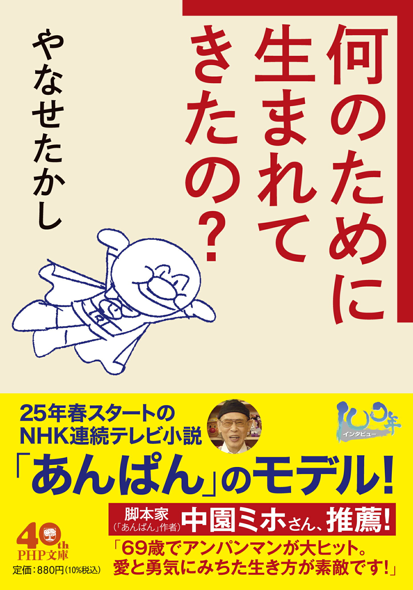 何のために生まれてきたの？/ＰＨＰ研究所/やなせたかし