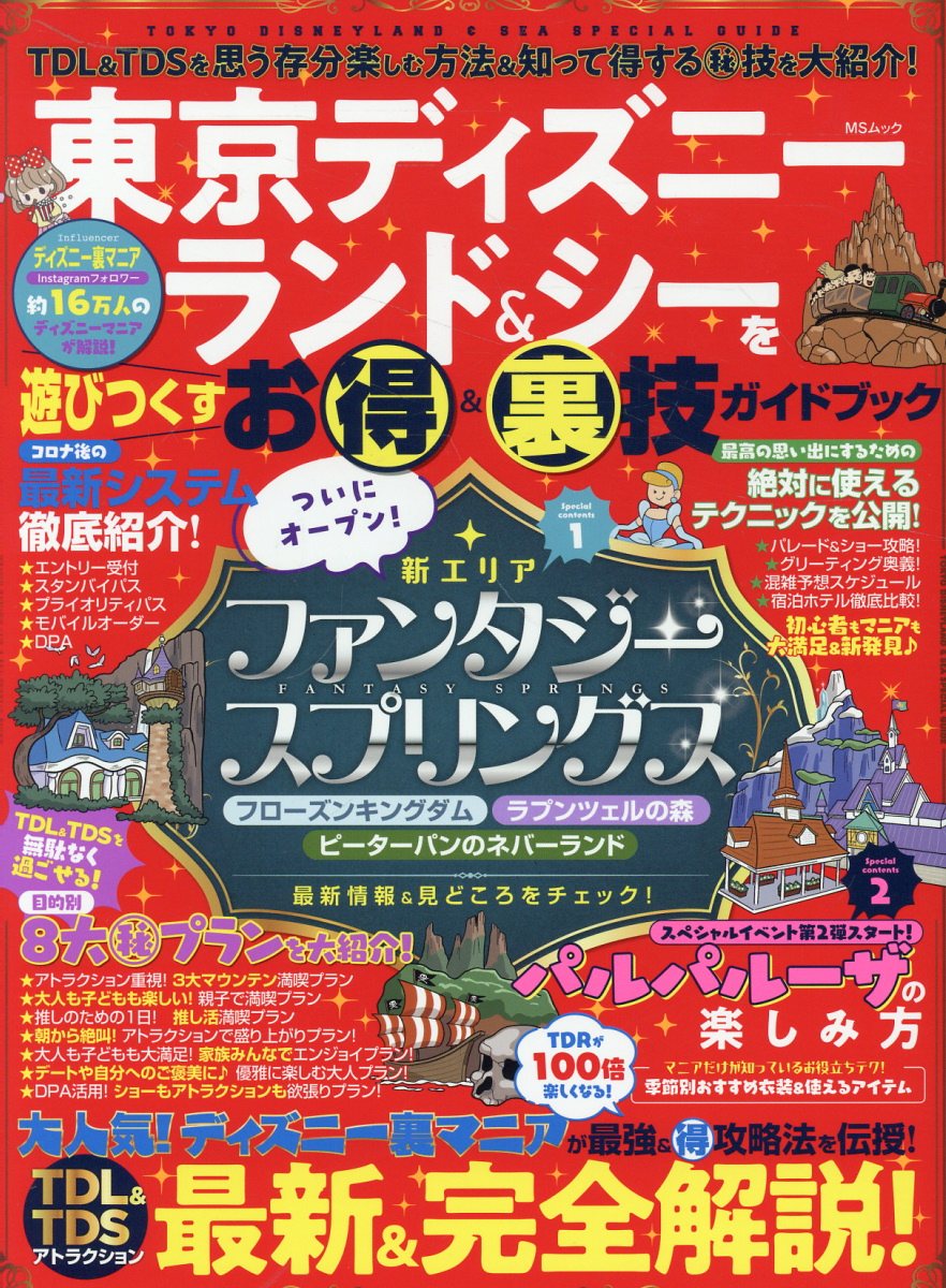 楽天市場】東京ディズニーランド＆シーを遊びつくすお得＆裏技ガイド