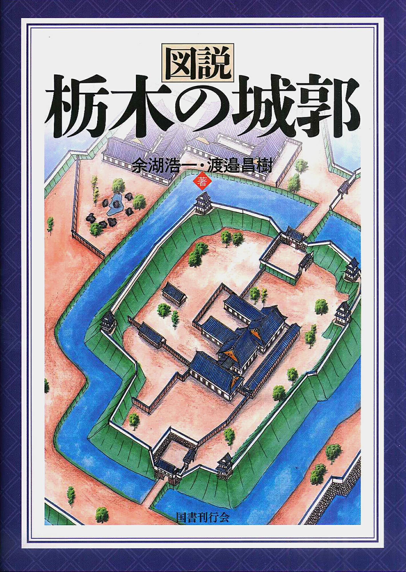 図説　栃木の城郭/国書刊行会/余湖浩一