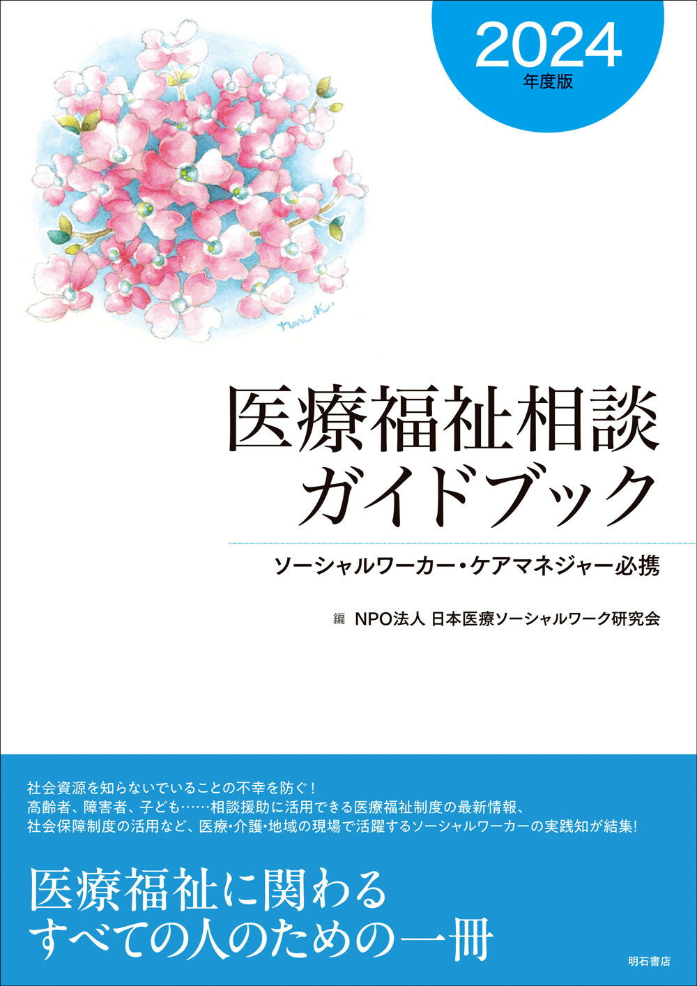 医療福祉相談ガイドブック ２０２４年度版/明石書店/日本医療ソーシャルワーク研究会