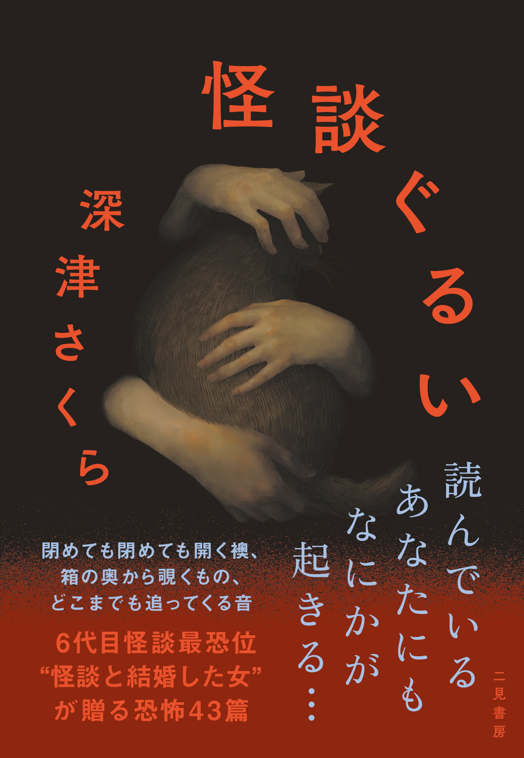 怪談ぐるい/二見書房/深津さくら